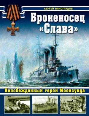 Виноградов Сергей Евгеньевич - Броненосец «Слава». Непобежденный герой Моонзунда