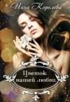 Королёва Инна - Цветок нашей любви