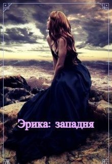 Фэйт Ольга - Эрика: западня