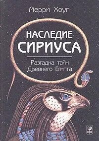Хоуп Мерри - Наследие Сириуса
