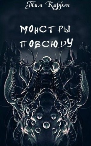 Каррэн Тим - Монстры повсюду