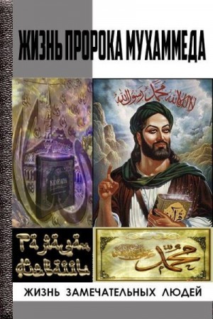 Айваллы Рамазан - Жизнь пророка Мухаммеда