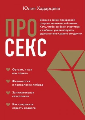 Хадарцева Юлия - Про секс. Знания о самой прекрасной стороне человеческой жизни