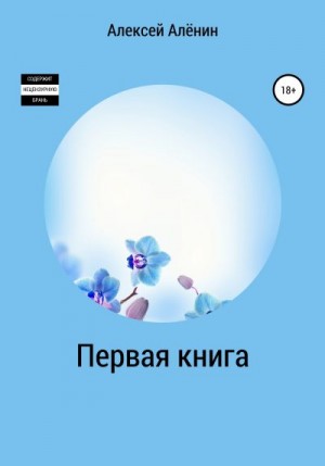 Алёнин Алексей - Первая книга