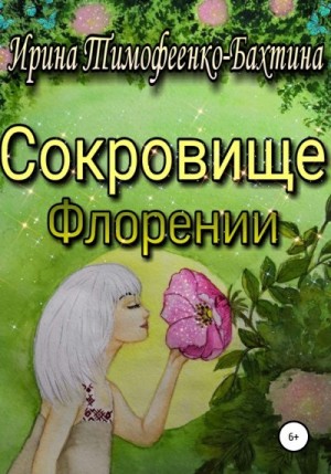 Тимофеенко-Бахтина Ирина - Сокровище Флорении