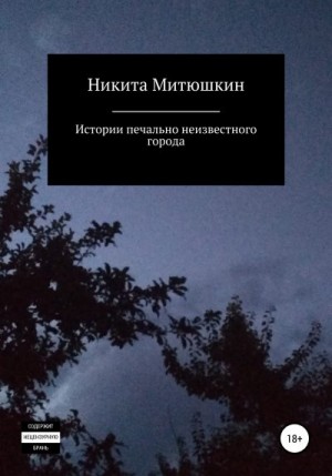 Митюшкин Никита - Истории печально неизвестного города
