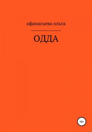 Афанасьева Ольга - ОДДА