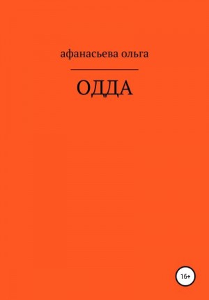Афанасьева Ольга - ОДДА