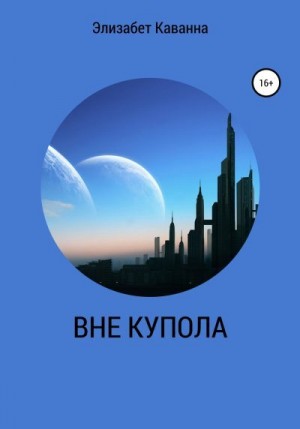 Каванна Элизабет - Вне купола