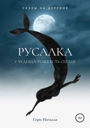 Гори Наталья - Русалка