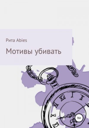 Abies Рита - Мотивы убивать