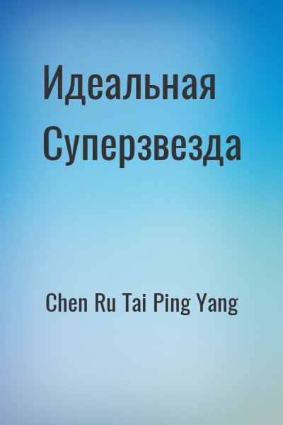 Chen Ru Tai Ping Yang - Идеальная Суперзвезда
