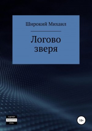 Широкий Михаил - Логово зверя