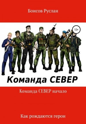 Нурумов Валихан - Команда СЕВЕР. Начало