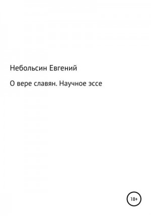 Небольсин Евгений - О вере славян. Научное эссе