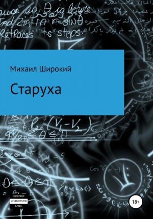 Широкий Михаил - Старуха