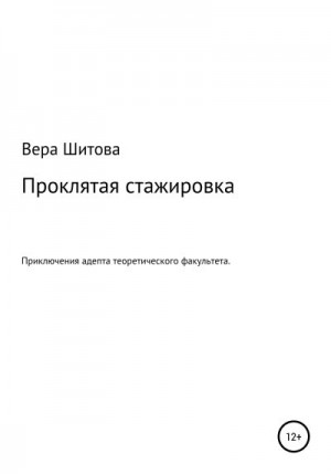 Шитова Вера - Проклятая стажировка