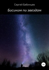 Босиком по звездам