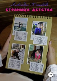 Страница детства