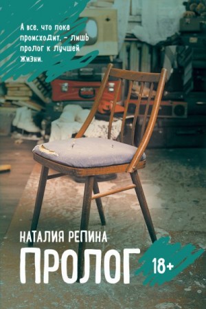 Репина Наталия - Пролог