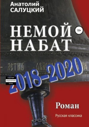 Салуцкий Анатолий - Немой набат. 2018-2020. (Трилогия)