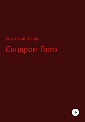 Овчар Анастасия - Синдром Гюго