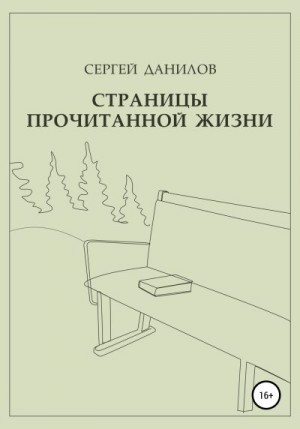 Данилов Сергей - Страницы прочитанной жизни