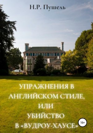 Н.Р. Пушель - Упражнения в английском стиле, или Убийство в «Вудроу-хаусе»