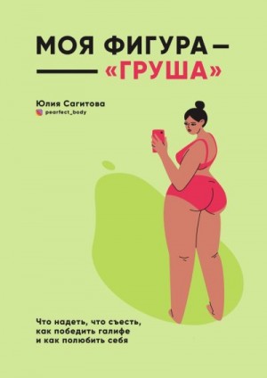 Сагитова Юлия - Моя фигура – «груша»