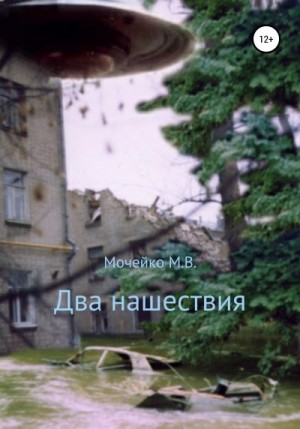 Мочейко Максим, Л. П. Тузиков - Два нашествия