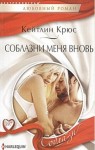 Крюс Кейтлин - Соблазни меня вновь