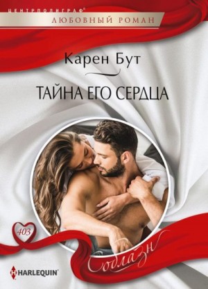 Бут Карен - Тайна его сердца