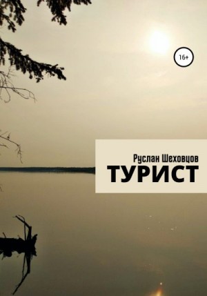 Шеховцов Руслан - Турист