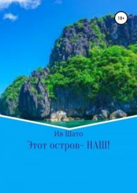 Этот остров – НАШ!