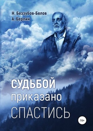 Берлин Александр, Белов Никос - Судьбой приказано спастись