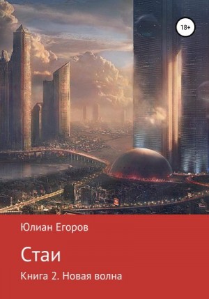 Егоров Юлиан - Стаи. Книга 2. Новая Волна