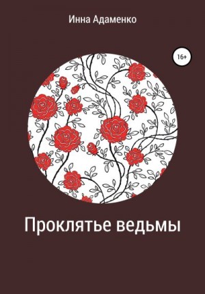 Адаменко Инна - Проклятье ведьмы