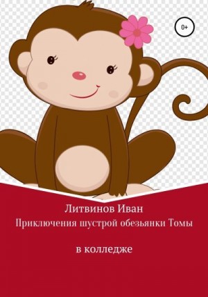 Литвинов Иван - Приключения шустрой обезьянки Томы в колледже