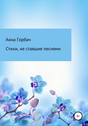 Горбач Анна - Стихи, не ставшие песнями