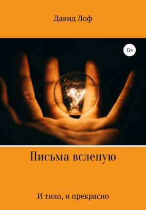 Лоф Давид - Письма вслепую. И тихо, и прекрасно