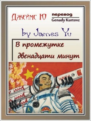 Ю Джеймс - В промежутке двенадцати минут