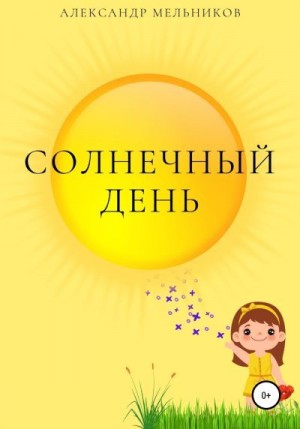 Мельников Александр - Солнечный день