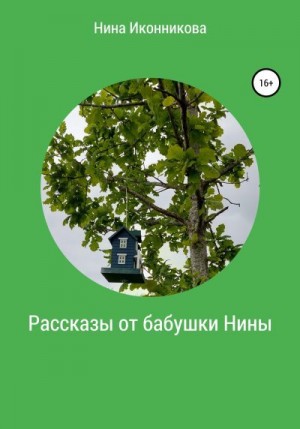 Иконникова Нина - Рассказы от бабушки Нины