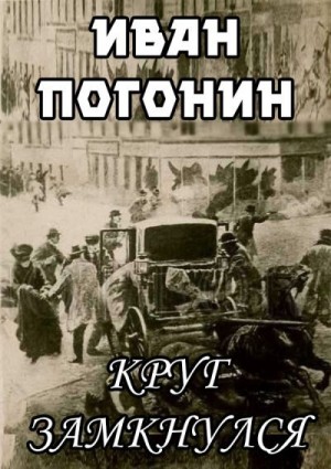 Погонин Иван - Круг замкнулся