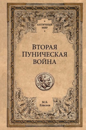 Елисеев Михаил - Вторая Пуническая война