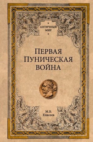 Елисеев Михаил - Первая Пуническая война