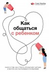 Reading Smart - Как общаться с ребенком. Книга о том, как строить отношения с детьми и растить их счастливыми и успешными