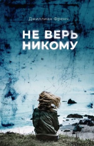 Френч Джиллиан - Не верь никому