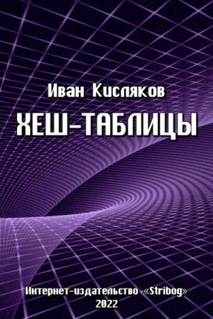 Кисляков Иван - Хеш-таблицы