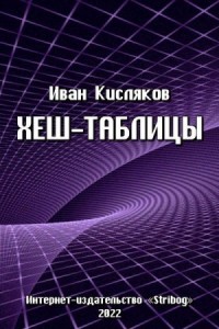 Хеш-таблицы